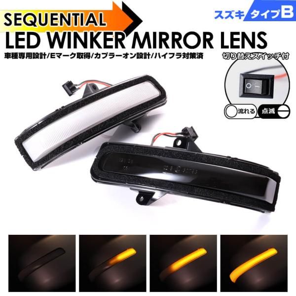 スズキ B ポジション 機能付 白光 青光 ウインカー 流れる シーケンシャル LED ウインカー ミラー レンズ 切替スイッチ付 点滅 点灯 ジムニー JB23W 6型～ 2005/10～2012/4 シエラ JB43W 5型～ 2005/11～2012/4