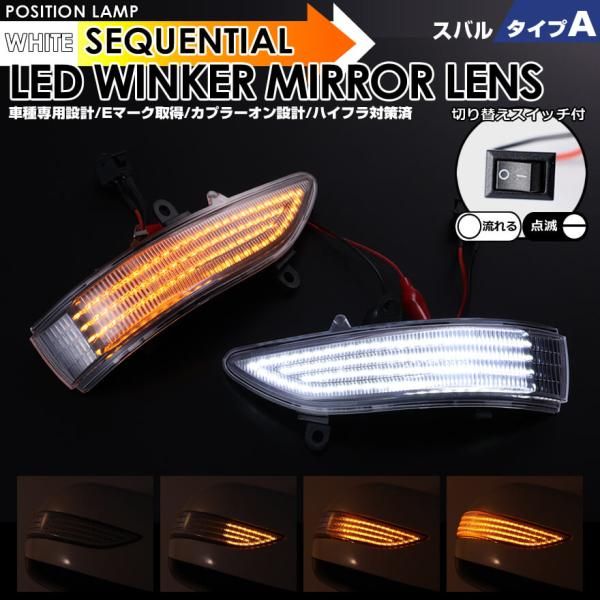 スバル タイプA ポジション 機能付 ホワイト LED 白光 ウインカー 流れる シーケンシャル LED ウインカー ミラー レンズ 切替スイッチ付 点滅 点灯 レガシィ アウトバック BP# 後期 H19.5～H21.5 BR# 前期 H21.5～H23.6