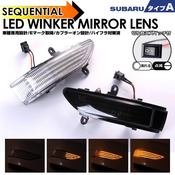 スバル タイプ A ウインカー 流れる シーケンシャル LED ウインカー ミラー レンズ 切替スイッチ付 点滅 点灯 インプレッサ GH6 GH7 GH8 インプレッサ WRX STI GVB GVF GRB GRF インプレッサ XV GH6 GH7