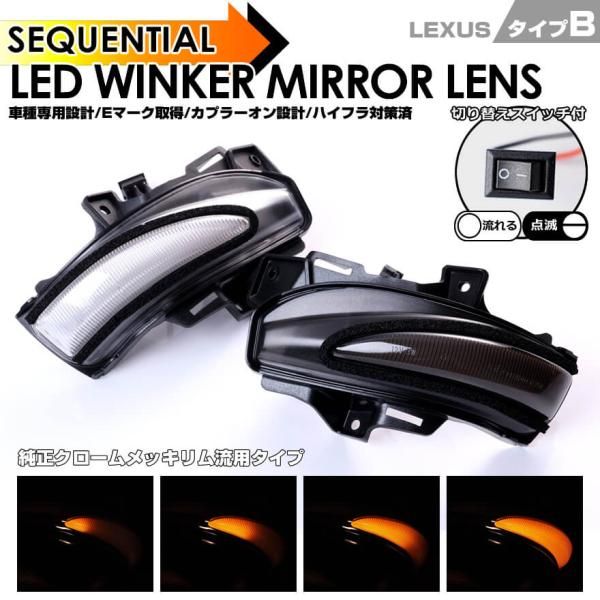レクサス タイプ B ウインカー 流れる シーケンシャル LED ウインカー ミラー レンズ 切替スイッチ付 点滅 点灯 HS250h ANF10 IS250 350 中期 後期 GSE2# H20/9～H25/4 IS250C 350C GSE2#