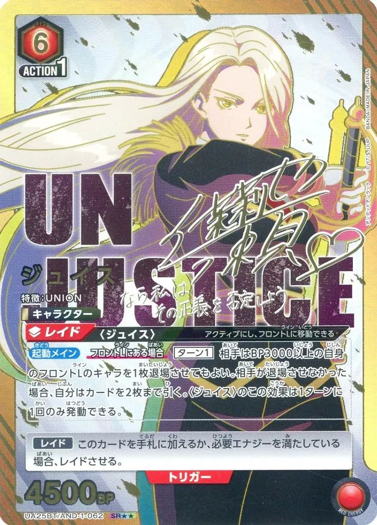 【中古】ユニオンアリーナ UA25BT/AND-1-062[SR★★]：(キラ)ジュイス(伊瀬茉莉也金箔押しサイン入り)