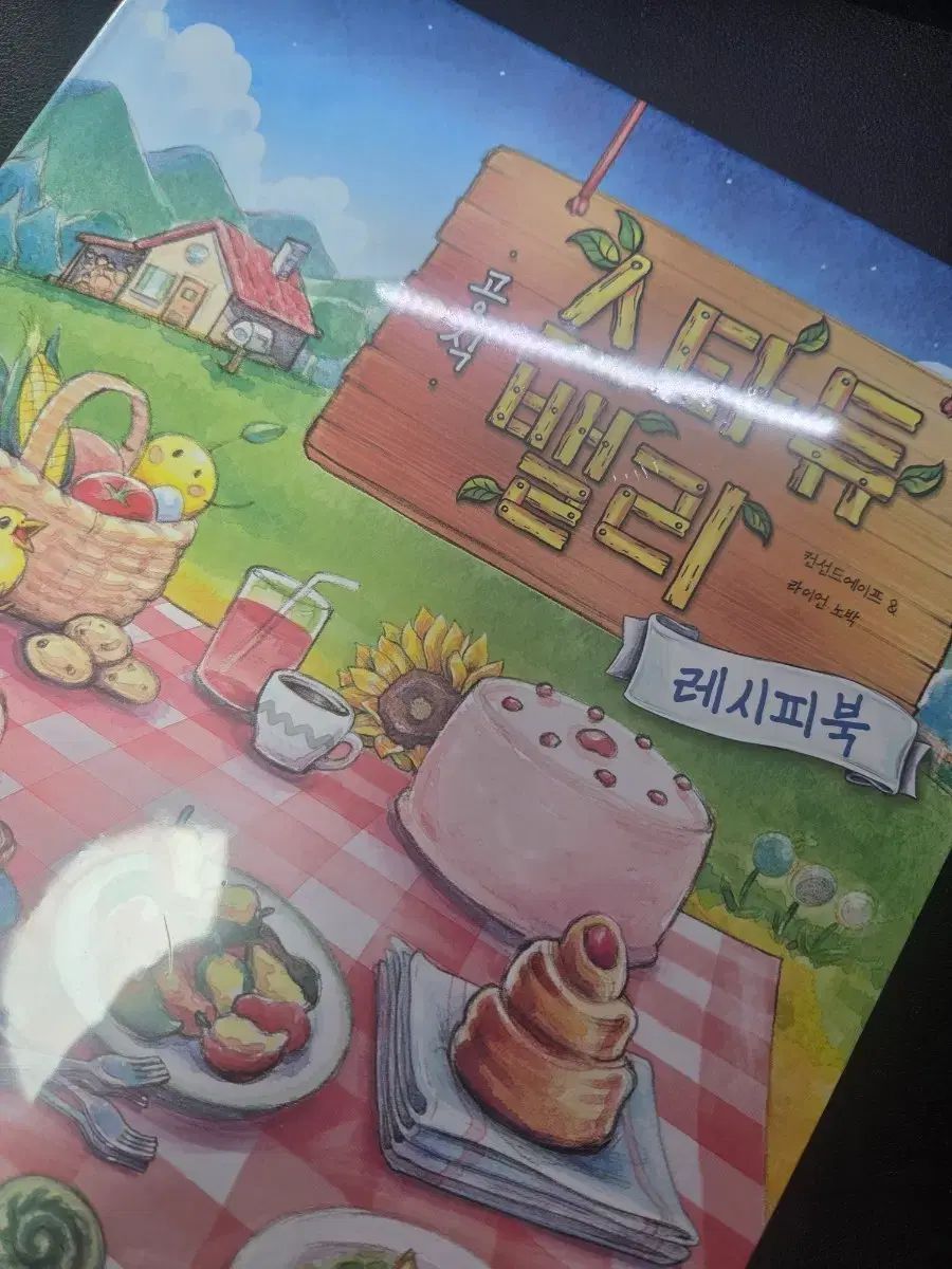 未開封 スターデューバレー レシピBOOK