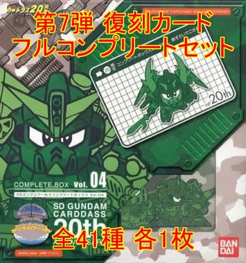 【中古】アニメ系トレカ ◇「SDガンダムワールド コンプリートボックスvol.4」SDガンダムワールド第7弾完全復刻カード フルコンプリートセット