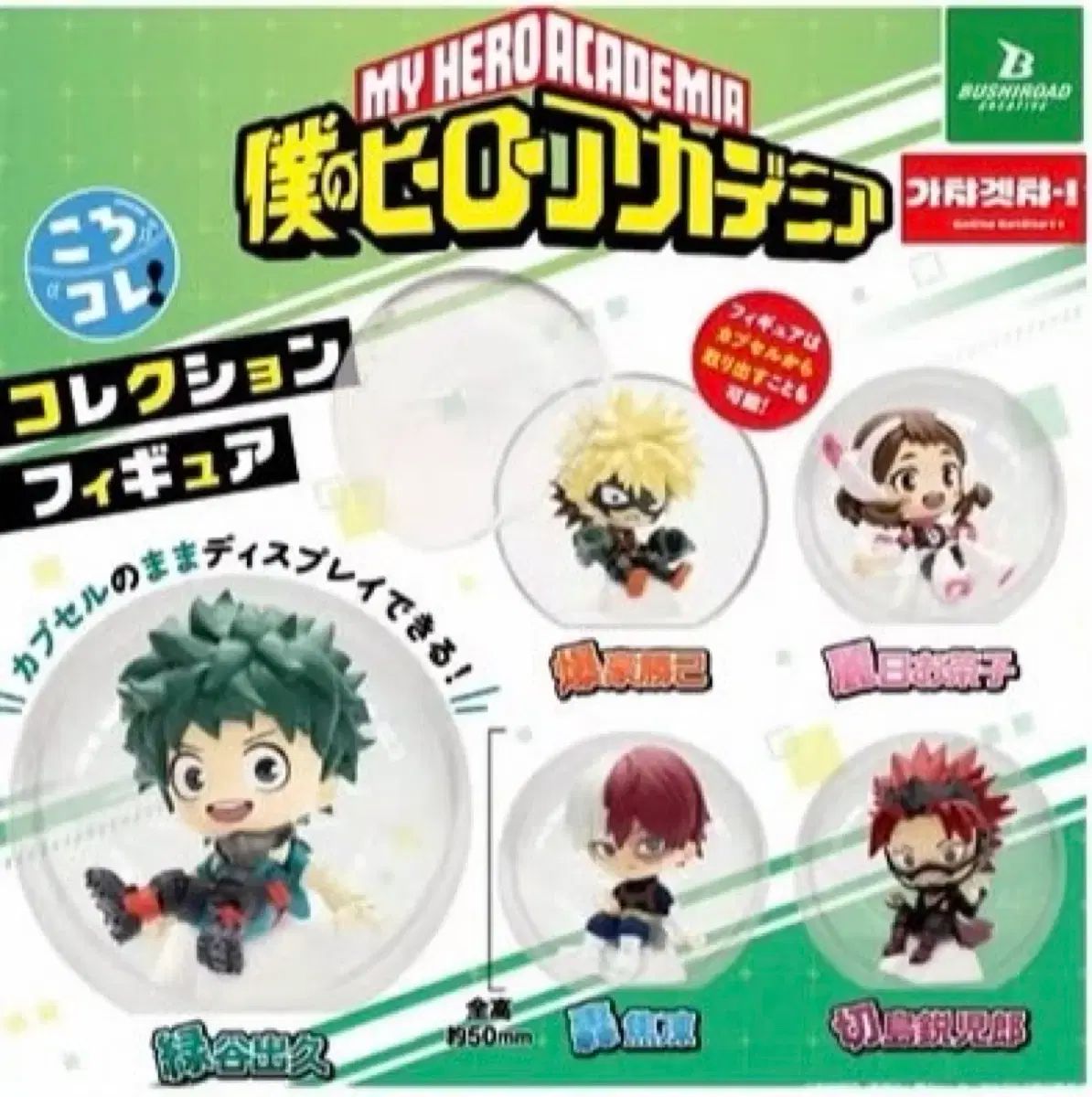 僕のヒーローアカデミア ヒロアカ ガチャ 全10種 フルセット (緑谷出久 爆豪勝己 轟焦凍 など)