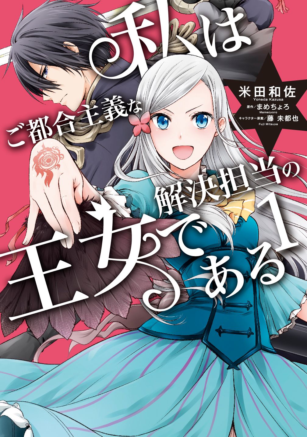 私はご都合主義な解決担当の王女である　コミック　1-6巻セット (KADOKAWA)