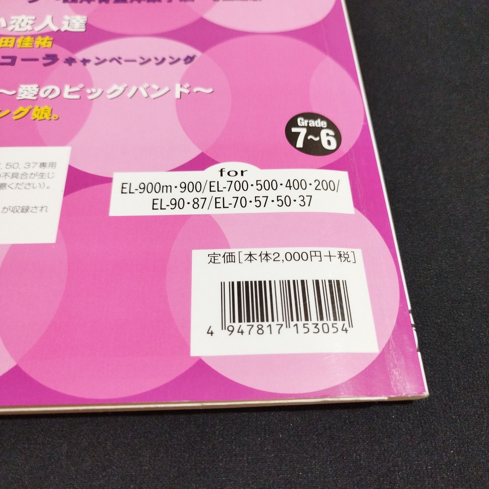 エレクトーン FD付き EL-900 他 ヒットソング 10 （グレード7-6） 楽譜