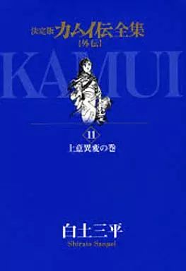 【中古】B6コミック カムイ伝全集 第一部・二部・外伝 全38巻セット / 白土三平