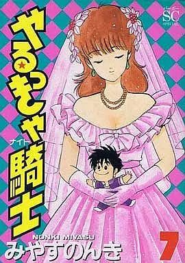 【中古】B6コミック やるっきゃ騎士(スコラ) 全7巻セット / みやすのんき
