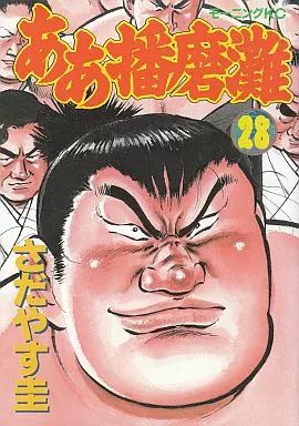 【中古】B6コミック ああ播磨灘 全28巻セット / さだやす圭