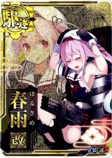 艦これアーケード 春雨 改中破 旧イラスト 中古】艦これアーケード 春雨改(旧デザイン)(中破)(装甲↓)(運
