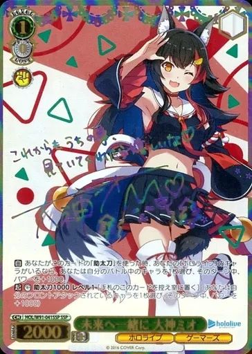 【中古】ヴァイスシュヴァルツ HOL/W91-041SSP[SSP]：(ホロ)未来へ一緒に 大神ミオ(虹箔押しサイン入り)