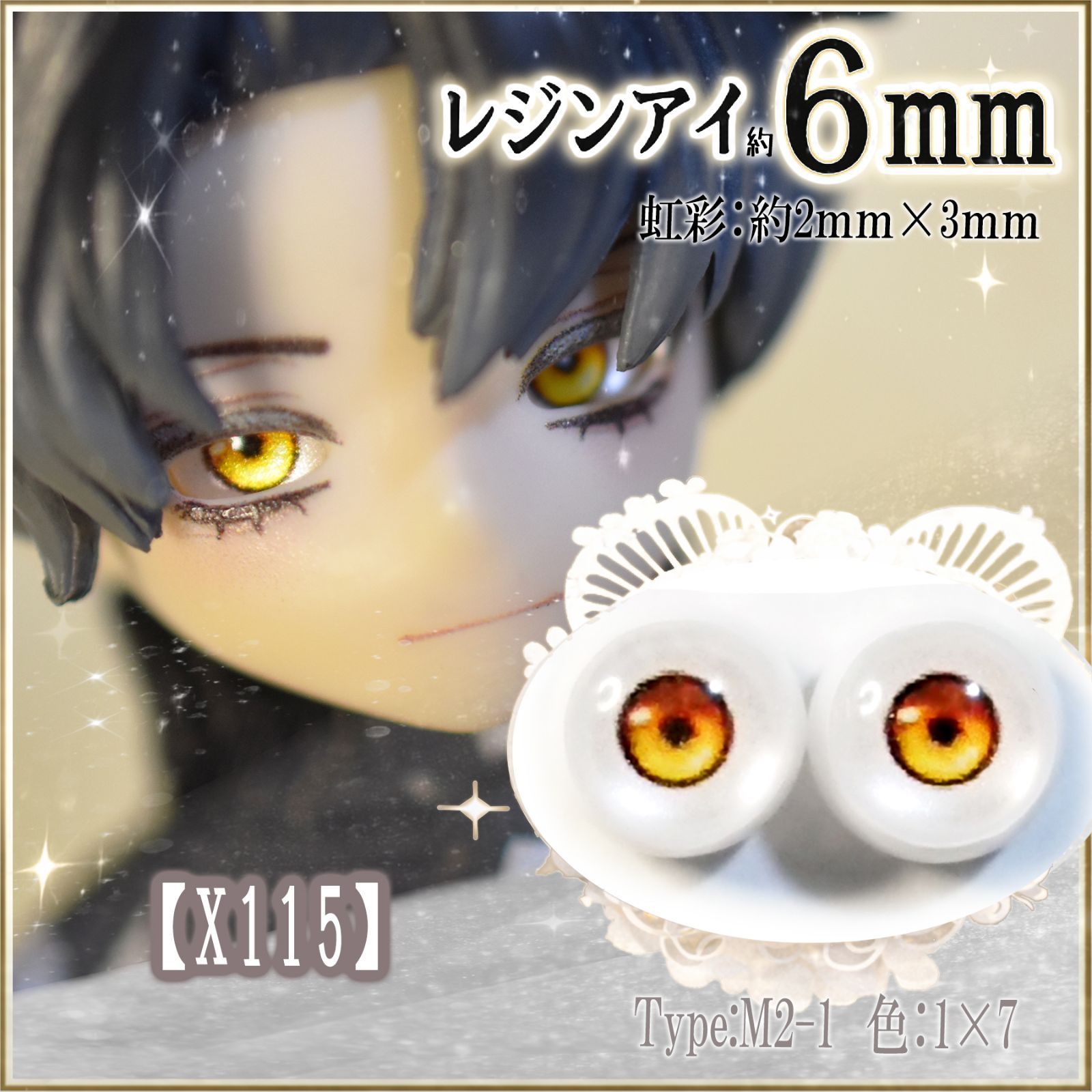 レジンアイ6㎜相当【X142】黄 M2-1 ドールアイ 虹彩約2mm+ 色：1×7