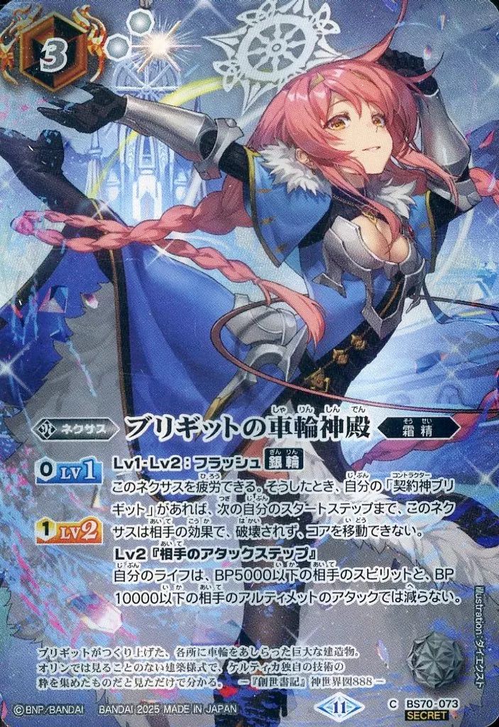 【中古】バトルスピリッツ BS70-073[C]：ブリギットの車輪神殿(SECRET)