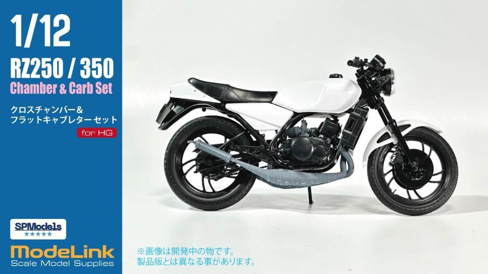 1/12 H社 RZ250、RZ350用 クロスチャンバー＆キャブレターセット 