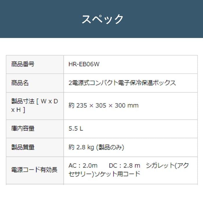 【迅速に発送】ツインバード 燕三条 2電源式コンパクト電子保冷保温ボックス 保冷保温庫 5.5L DC電源対応 ポータブル冷蔵庫 車載対応 熱中症対策 持ち運び 静音モード搭載【1年】ホワイト HR-EB06W 【迅速に発送】ツインバード 燕三条 2電源式コンパクト電子保冷保温ボックス 保冷保温庫 5.5L DC電源対応 ポータブル冷蔵庫 車載対応 熱中症対策 持ち運び 静音モード搭載【1年】ホワイト HR-EB06W