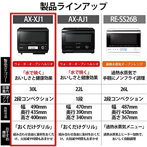 【迅速に発送】シャープ ウォーターオーブン ヘルシオ AX-XJ1-B ブラック 30L 2段調理 コンベクション トースト機能 【迅速に発送】シャープ ウォーターオーブン ヘルシオ AX-XJ1-B ブラック 30L 2段調理 コンベクション トースト機能