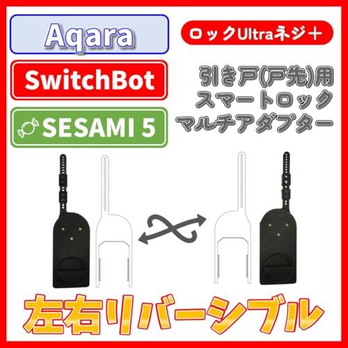 引き戸 戸先 スマートロック用マルチアダプター For (SwitchBot スイッチボット ロック ロックpro ロックプロ ロックUltra ロックウルトラ ロックLite ロックライト CANDYHOUSE キャンディハウス セサミ S 452710df