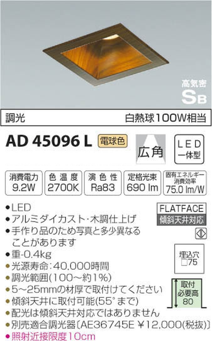 新品 コイズミ照明 ダウンライト ARESSA 白熱灯100W相当 ひろがり配光 木調 AD45096L 新品 コイズミ照明 ダウンライト ARESSA 白熱灯100W相当 ひろがり配光 木調 AD45096L