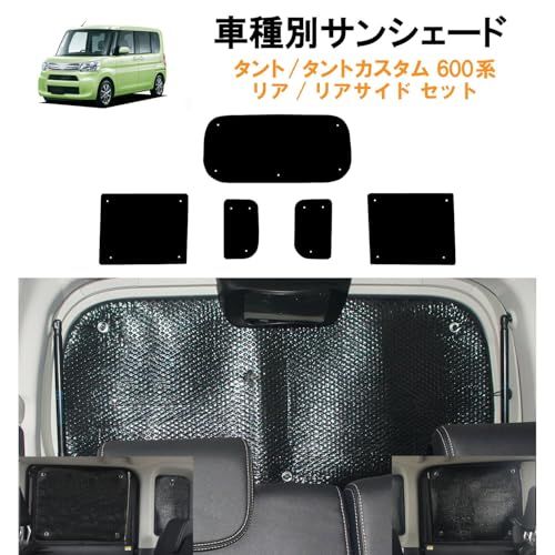 車種別サンシェード ダイハツ用 タント/タントカスタム LA600S LA610S 600系 対応 リアとリアサイド計5面1セット 日よけ 車中泊 車内泊 キャンプAR 1210b97c