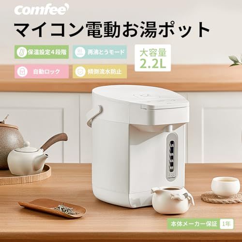 COMFEE' 電気ポット 電動お湯ポット 2.2L マイコン 保温温度調整 安全ロック 湯量選択 機能 省エネ CKW-22SW07A1★ 5974e761