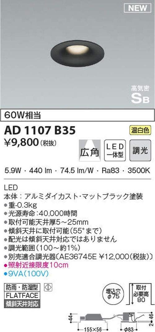 新品 コイズミ照明 ダウンライト 広角 マットブラック AD1107B35