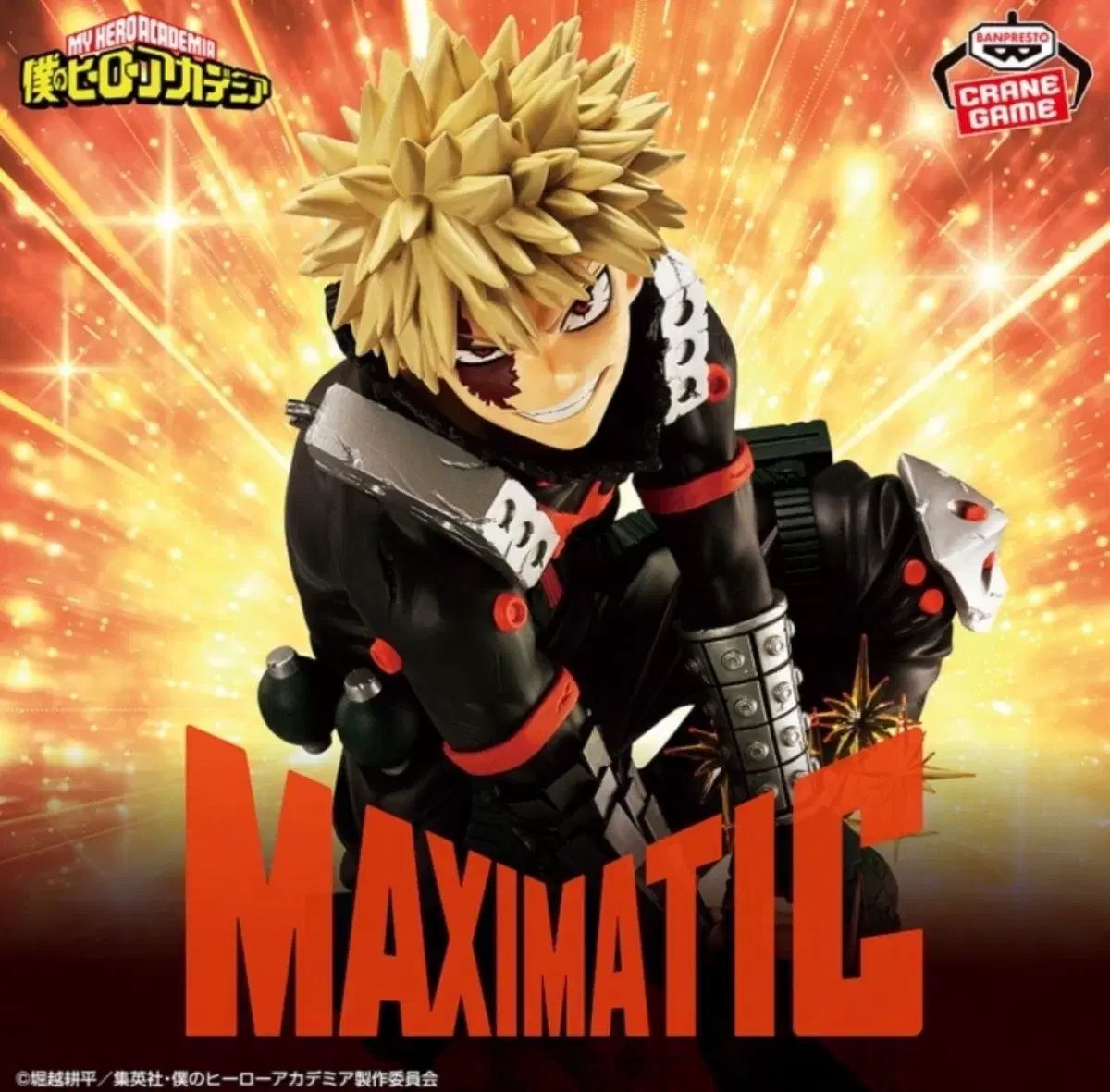 僕のヒーローアカデミア 爆豪 勝己 フィギュア MAXIMATIC 未開封 新品