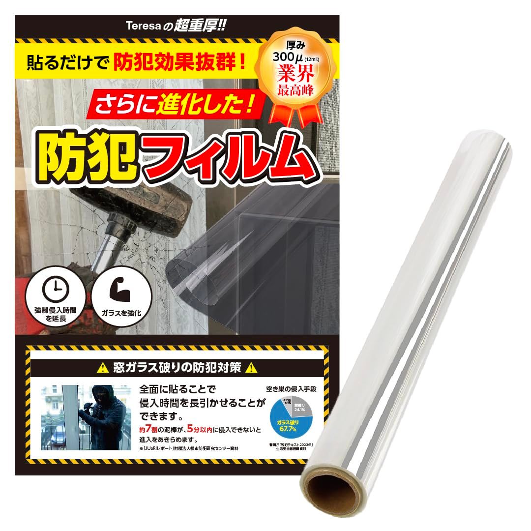 激厚300ミクロン(12mil) 元警察官監修 飛散防止 防犯対策 ガラスフィルム 窓ガラス 防犯シート Teresa(152×100)★m a66d490d