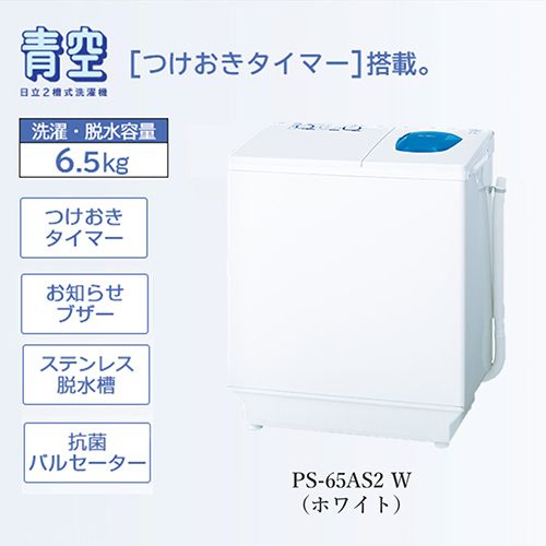 日立 PS-65AS2-W ホワイト 青空 2槽式洗濯機 洗濯6.5kg/脱水6.5kg PS65AS2W