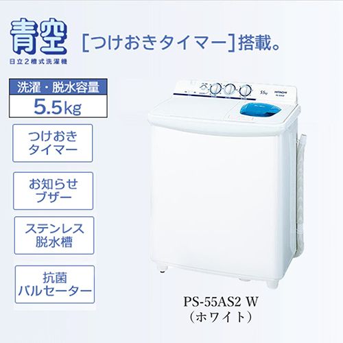 日立 PS-55AS2-W ホワイト 青空 2槽式洗濯機 洗濯5.5kg/脱水5.5kg PS55AS2W