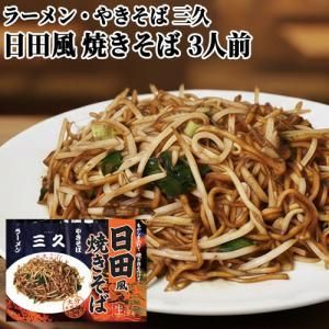 【新品・3営業日で発送】アイランド食品 銘店 箱入 三久 日田風焼きそば 3食入×10箱セット (2321455)