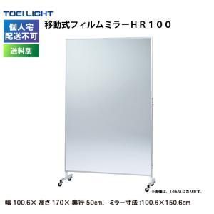 【新品・5営業日で発送】トーエイライト イドウシキフィルムミラーHR100 (T1629)