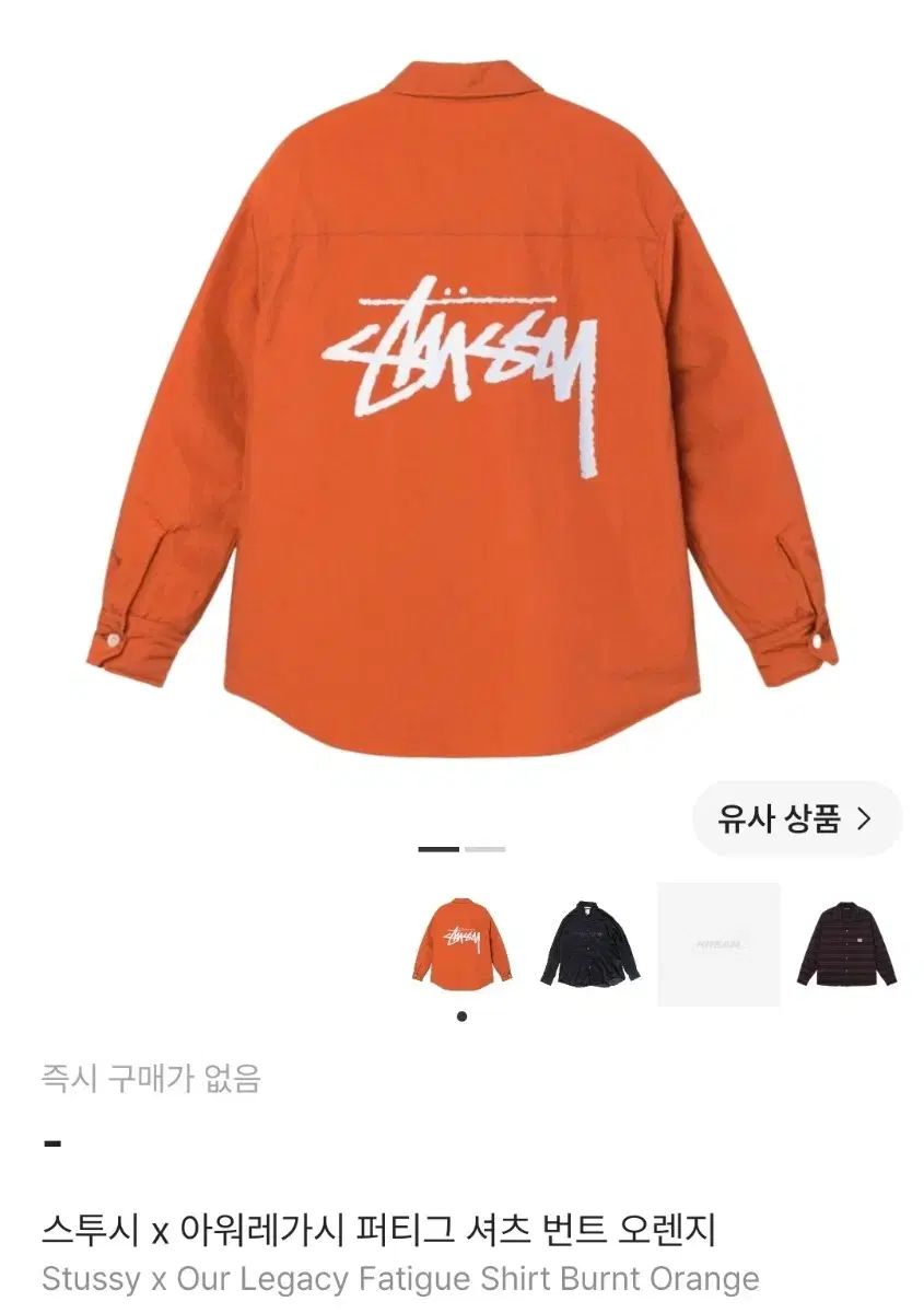 (M)STUSSY x OUR LEGACY ファティーグシャツ バーントオレンジ