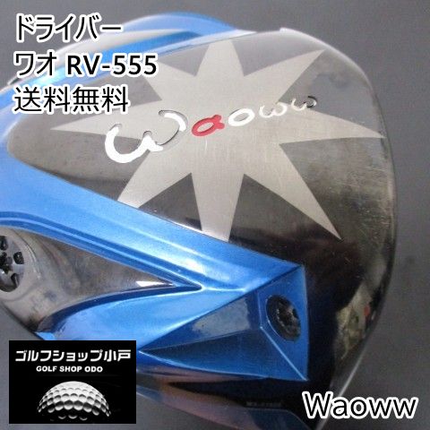 【福岡小戸・ぶっ飛びドライバー】ドライバー ワオ ワオ RV-555/WORKTEC 飛匠/S/10[2797]