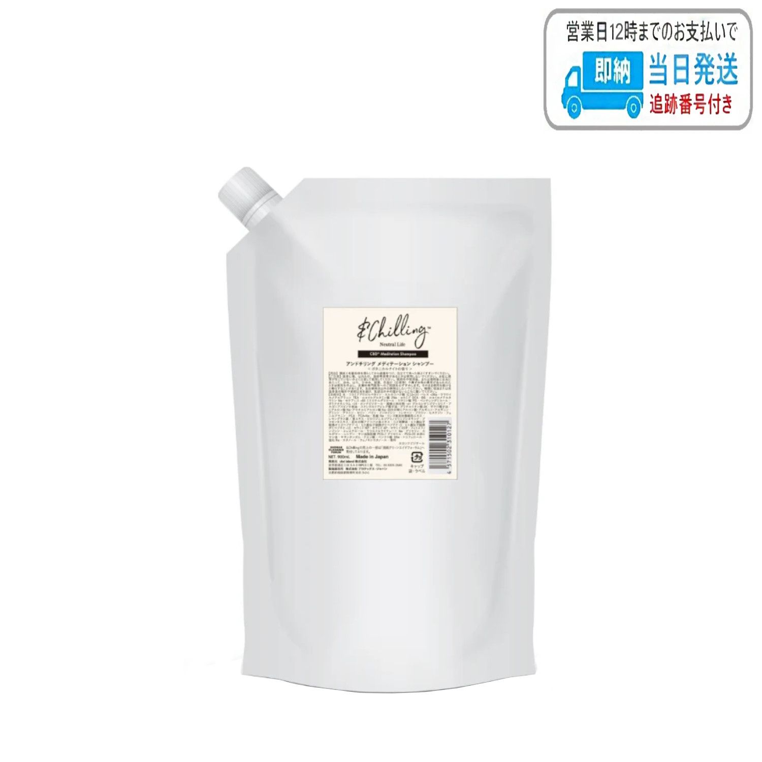 アンドチリング CBDメディテーションシャンプー詰替 900ml &Chilling LSC