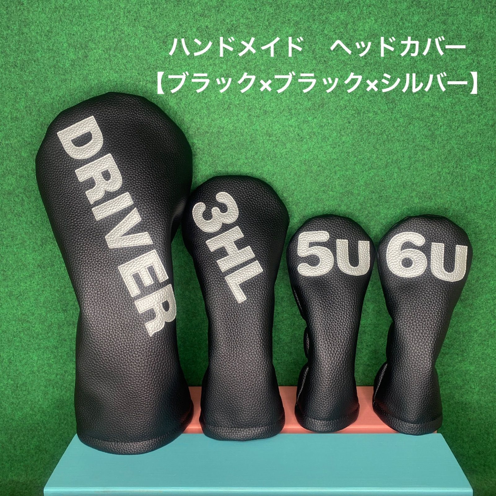 ハンドメイド【 DRIVER / 3HL / 5U / 6U / ブラック×ブラック×シルバー】ヘッドカバー フェイクレザー 合皮