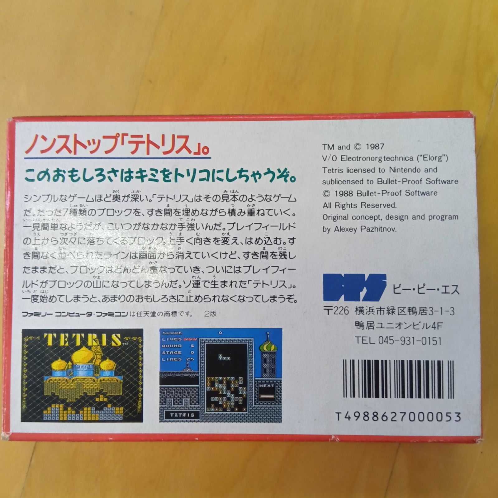 箱説付】テトリス ファミコンソフト BPS ファミコン テトリス (箱