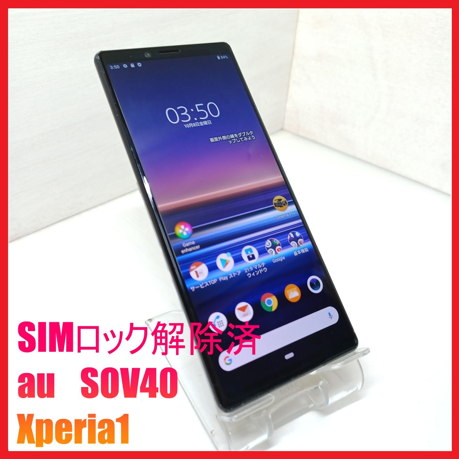 【SIMフリー・4Gスマホ】au SOV40 Xperia1