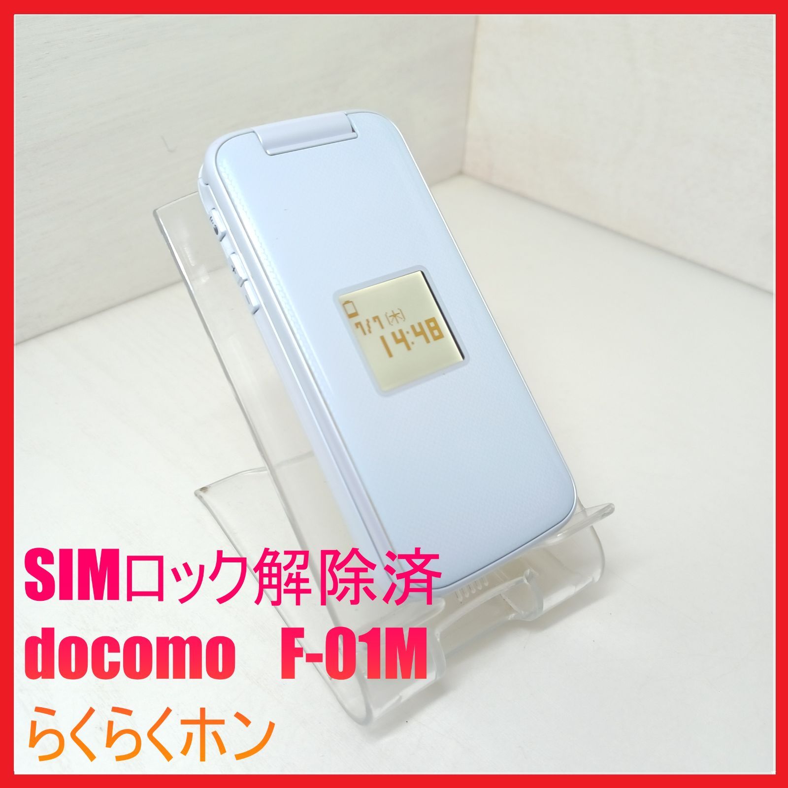SIMフリー・4G携帯】docomo F-01M らくらくホン - メルカリ