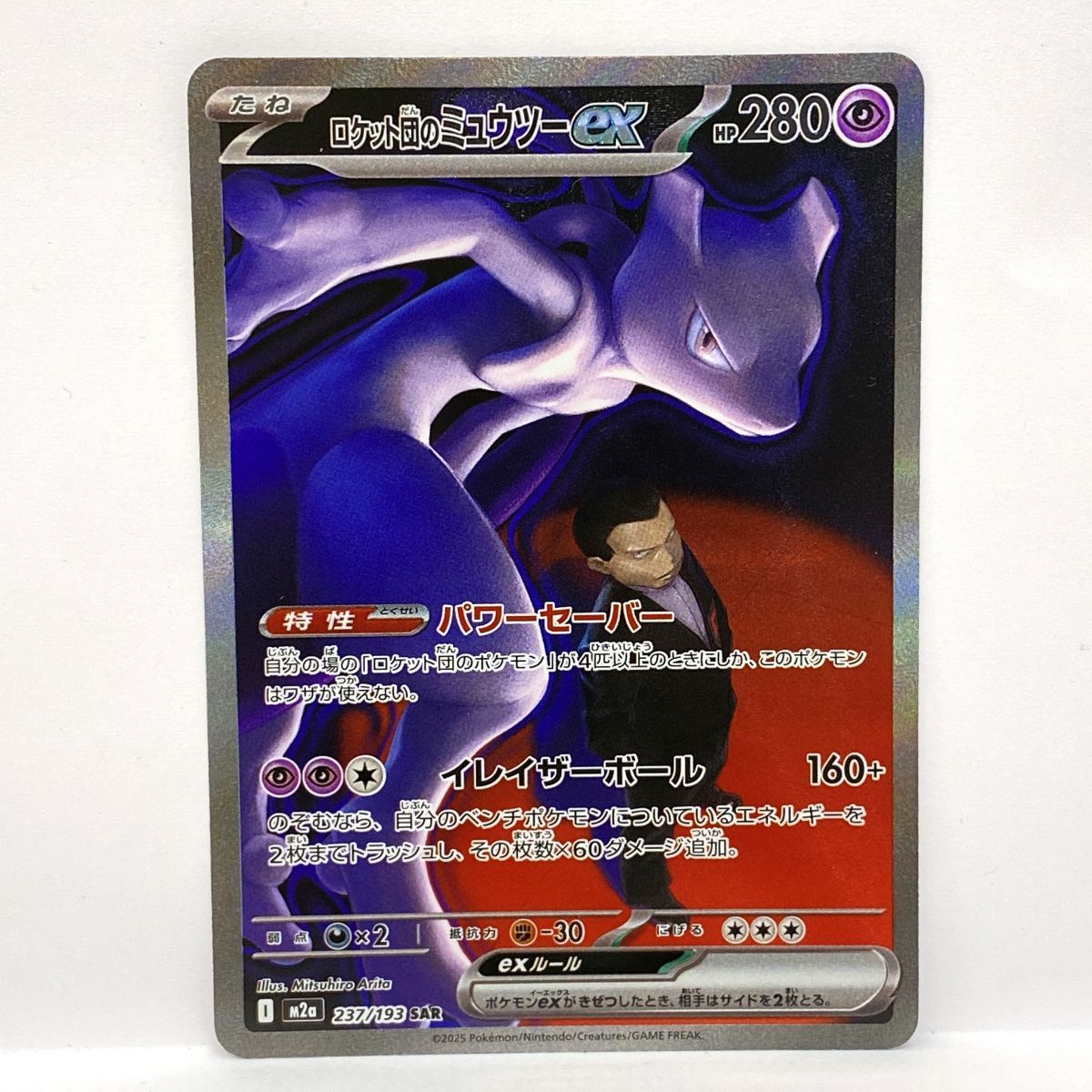 ポケモンカード ロケット団のミュウツーex M2a 237/193 SAR ※中古