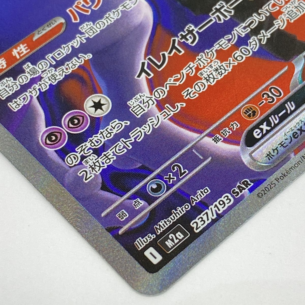 ポケモンカード ロケット団のミュウツーex M2a 237/193 SAR ※中古