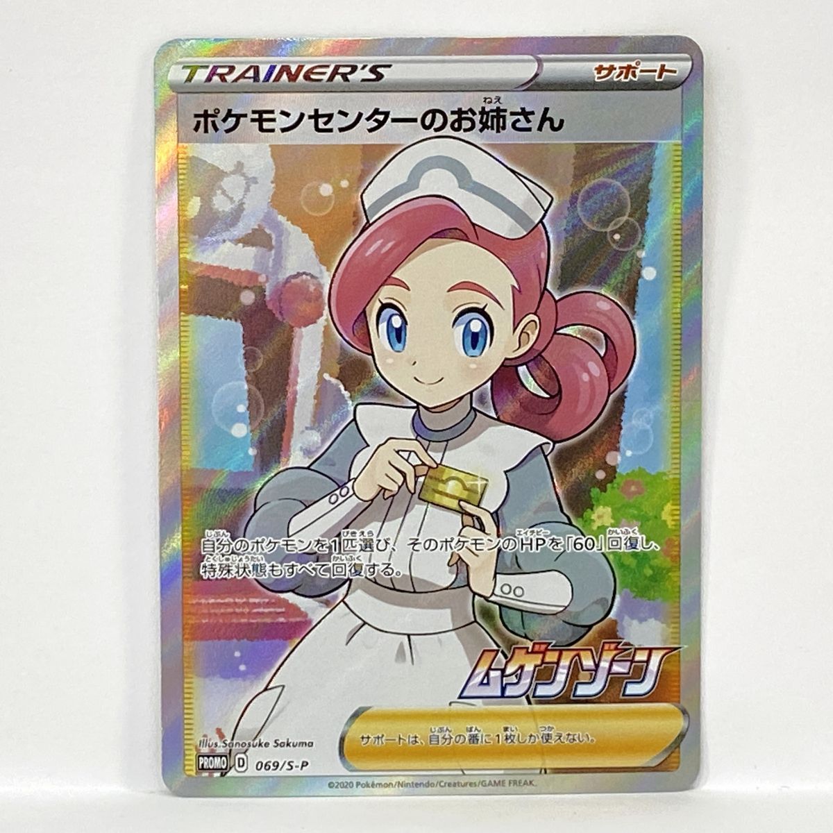 ポケモンカード ポケモンセンターのお姉さん 069/S-P プロモ ※中古