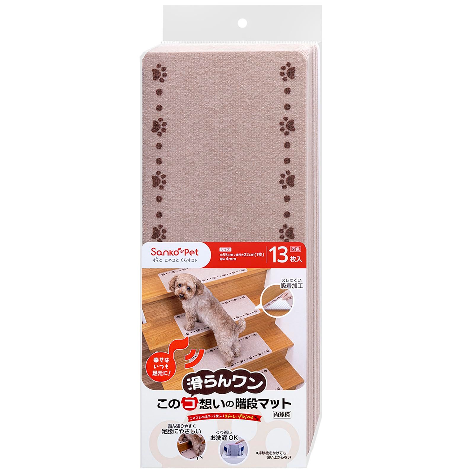 サンコー ペットマット 階段 このコ想いの階段マット 肉球柄 13枚入 ベージュ 55×22cm ズレない 滑り止め 洗える 日本製 おくだけ吸着 KZ-07