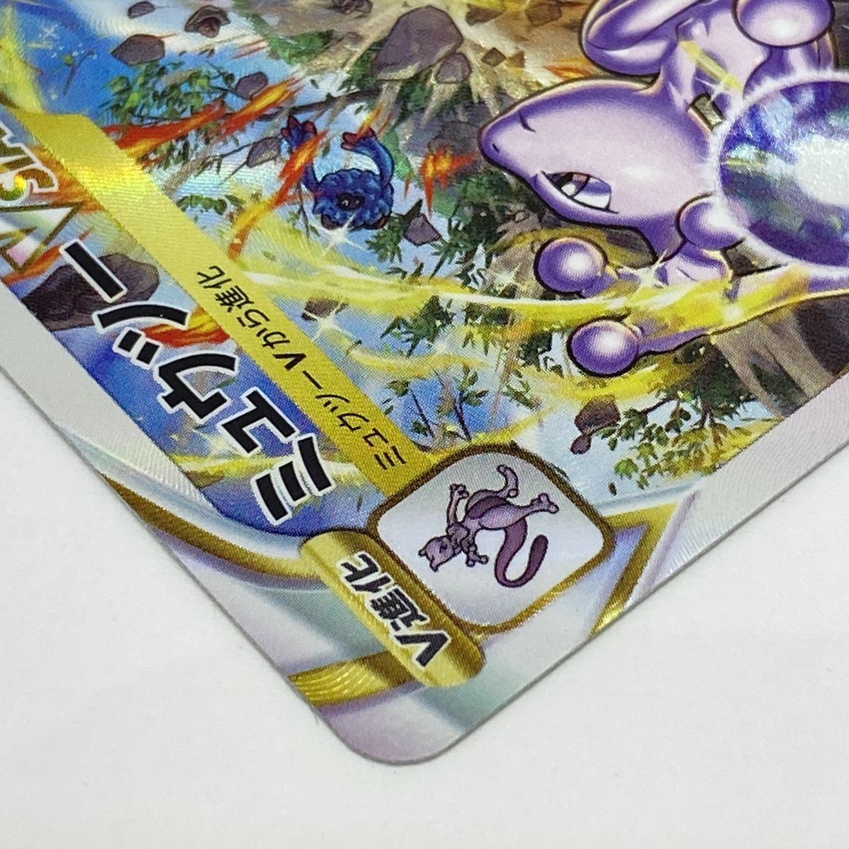 ポケモンカード ミュウツーVSTAR s12a 221/172 SAR ※中古 - メルカリ