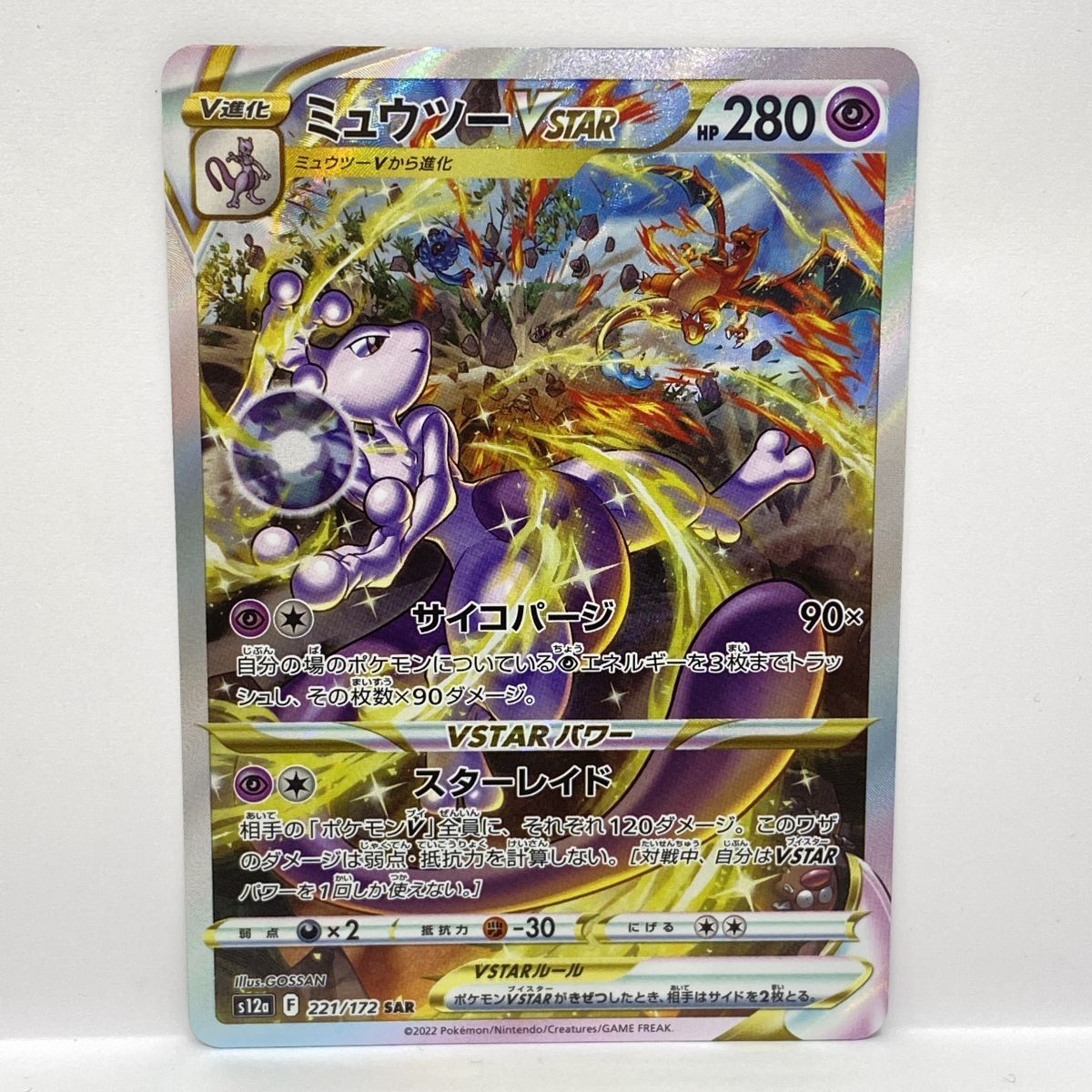 ポケモンカード ミュウツーVSTAR s12a 221/172 SAR ※中古