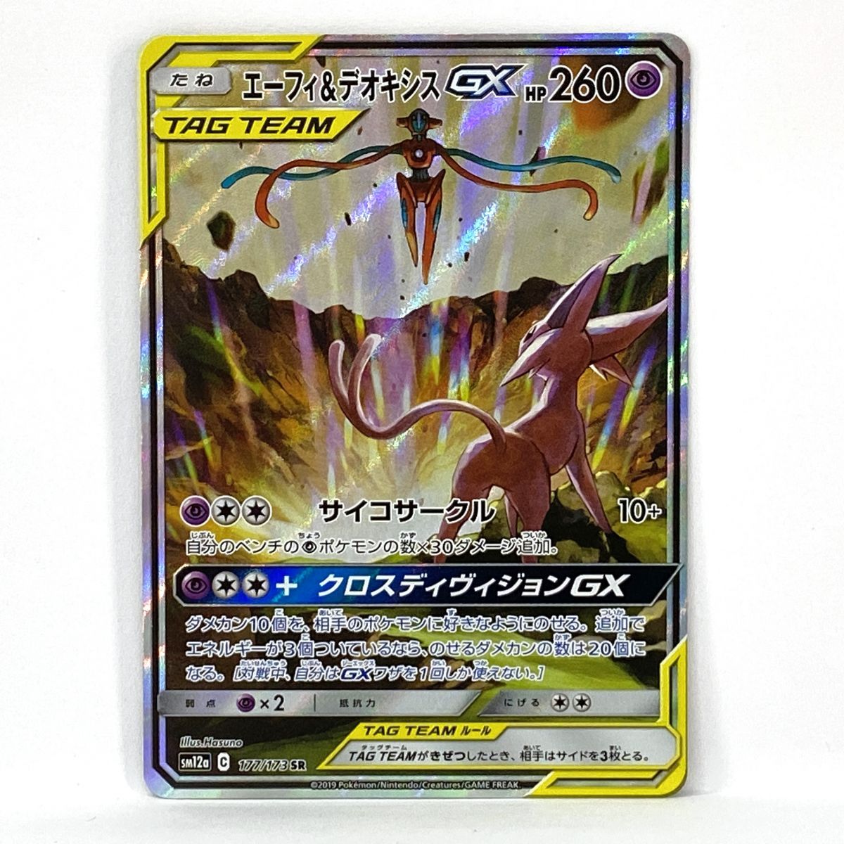 ポケモンカード エーフィ&デオキシスGX SM12a 177/173 SR SA ※中古