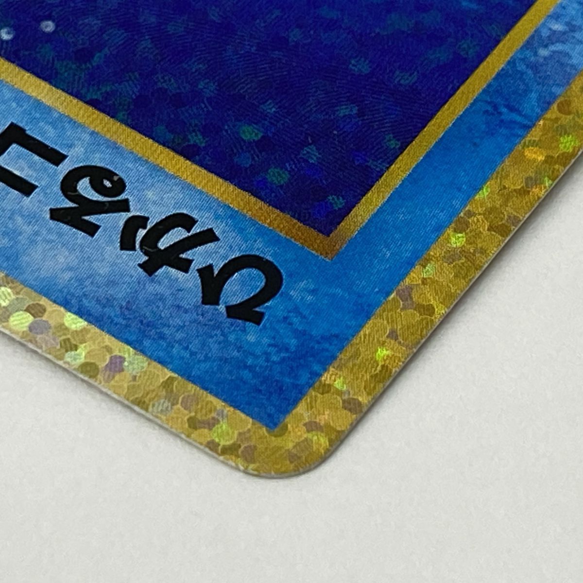 ポケモンカード ひかるコイキング S8a-P 010/025 プロモ 25th ※中古
