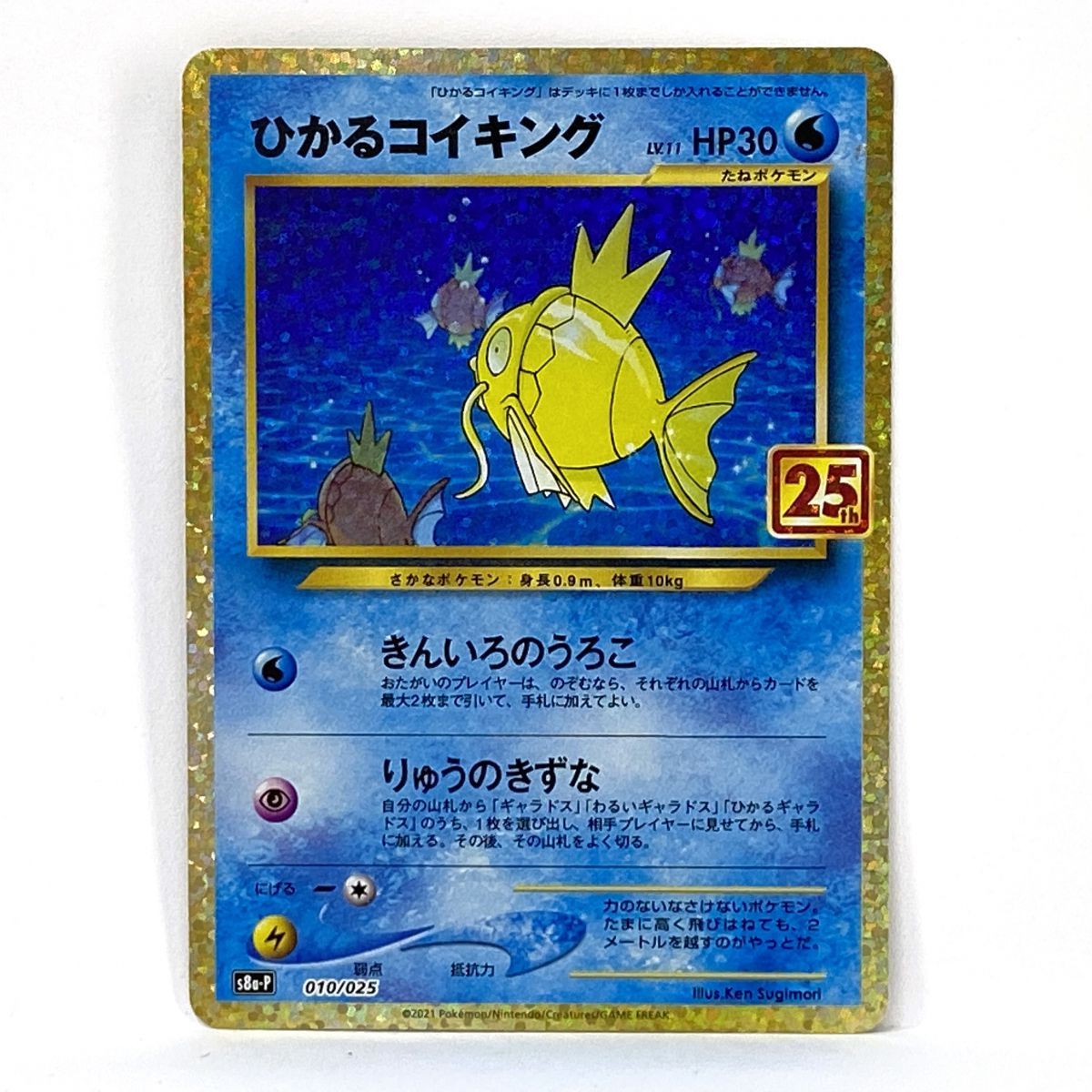 ポケモンカード ひかるコイキング S8a-P 010/025 プロモ 25th ※中古
