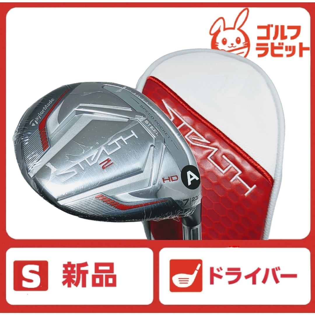新品 レディース STEALTH2 HD 7W 純正カーボン A カバー付
