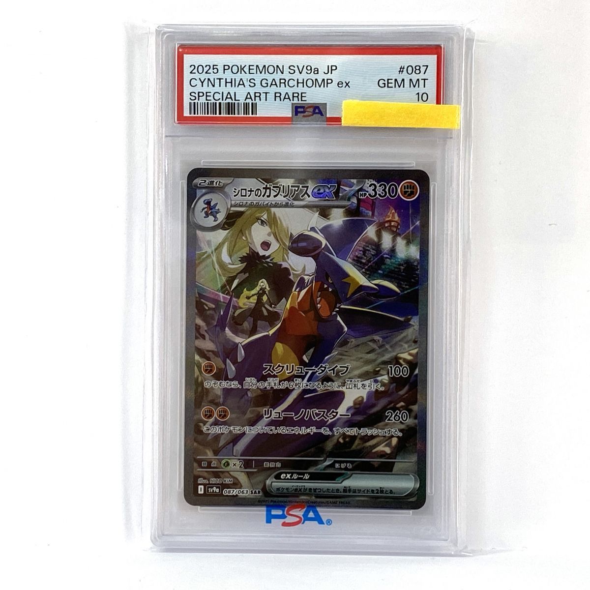 【PSA10】ポケモンカード シロナのガブリアスex sv9a 087/063 SAR 鑑定品
