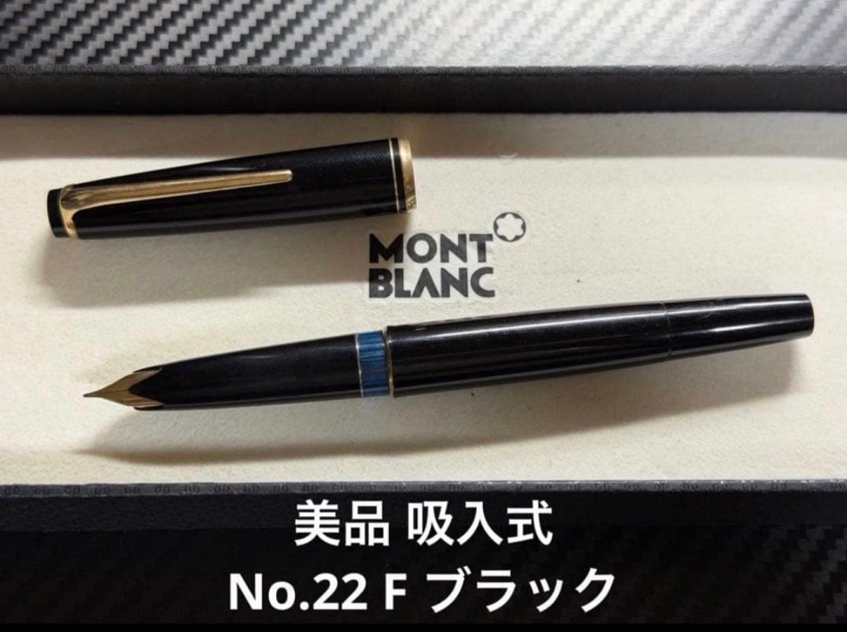 美品 モンブラン montblanc 吸入式 No.22 F 細字 万年筆 ブラック